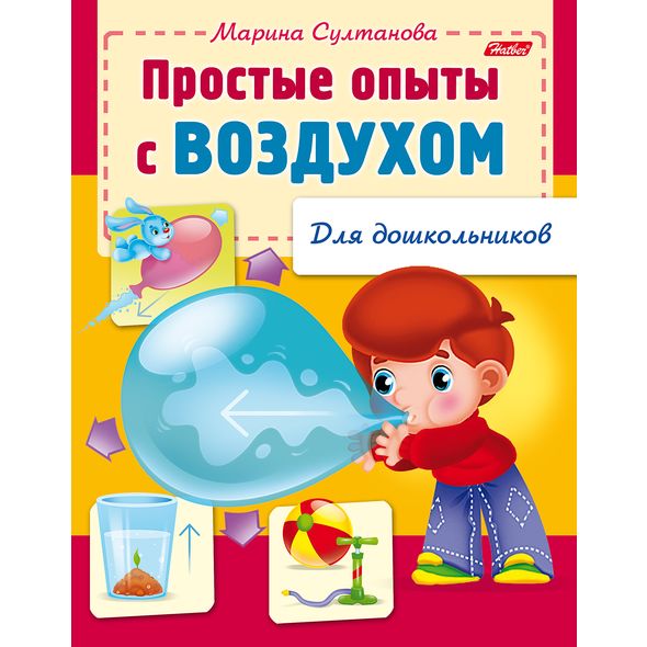 Книжка 8л А5ф цветной блок на скобе  Для дошкольников -Простые опыты с воздухом- , 
